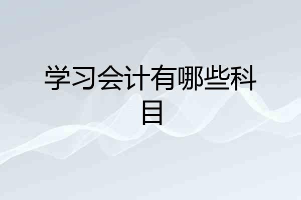 学习会计有哪些科目