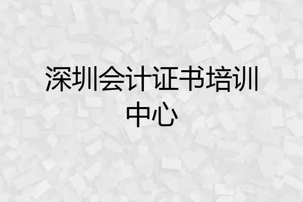 深圳会计证书培训中心