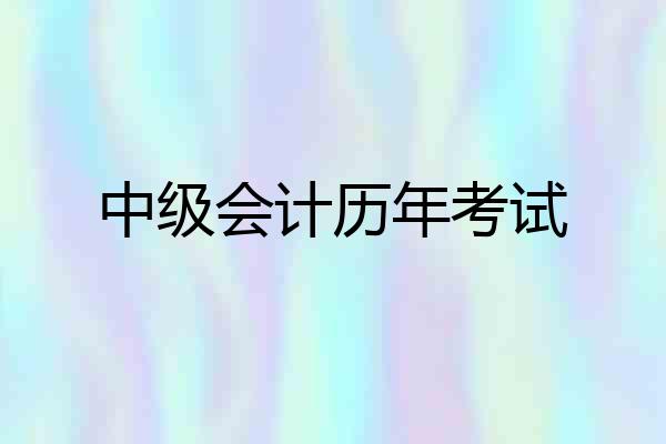 中级会计历年考试