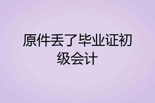 原件丢了毕业证初级会计