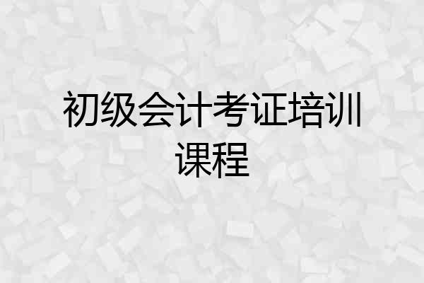 初级会计考证培训课程