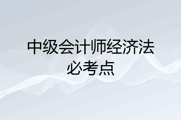 中级会计师经济法必考点