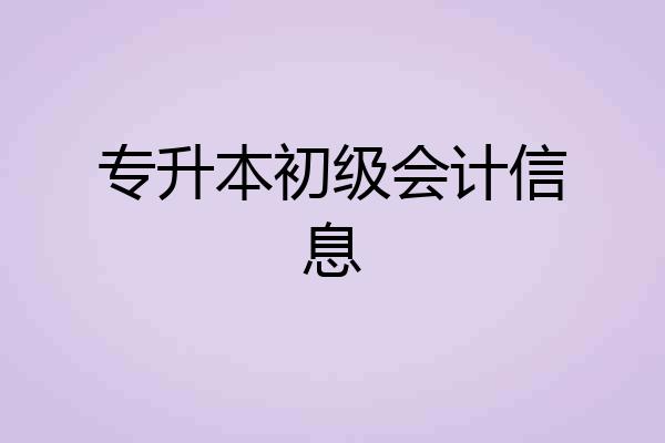 专升本初级会计信息