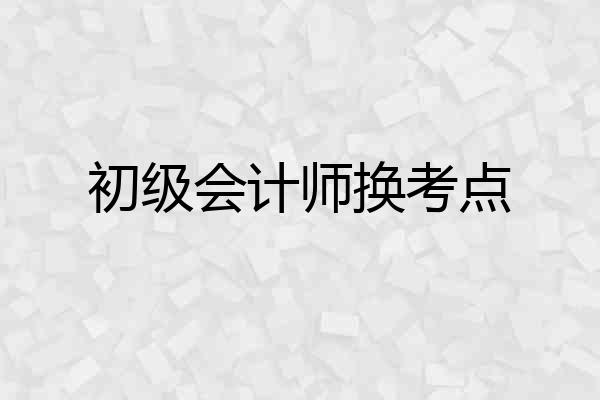 初级会计师换考点