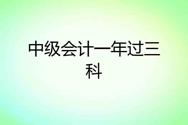 中级会计一年过三科