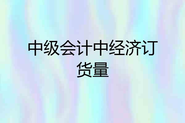 中级会计中经济订货量