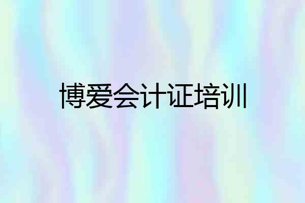博爱会计证培训