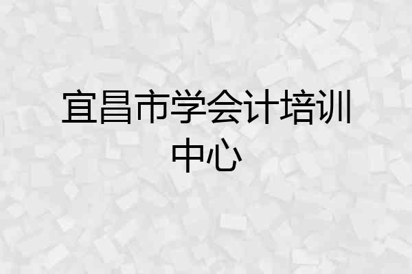 宜昌市学会计培训中心