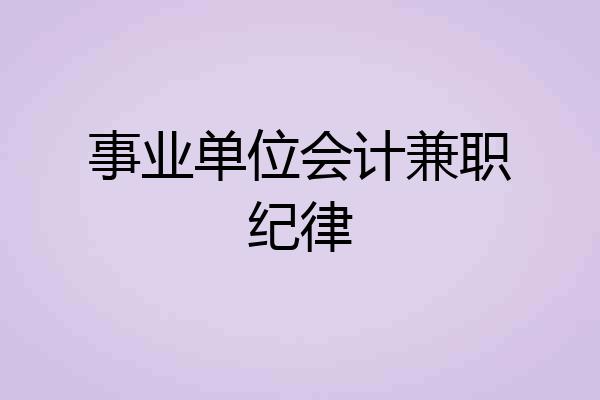 事业单位会计兼职纪律