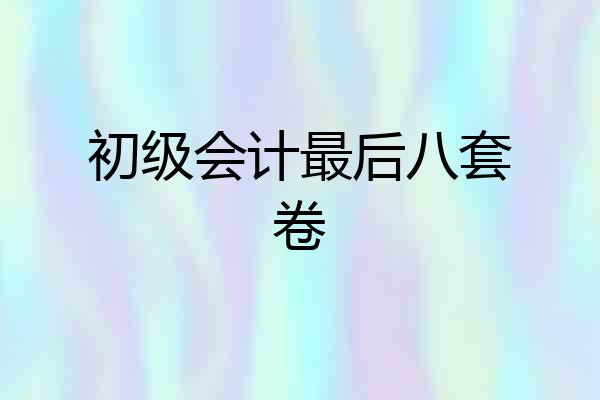 初级会计最后八套卷
