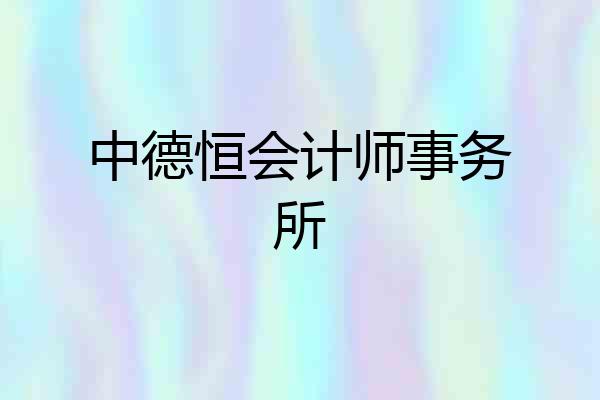 中德恒会计师事务所