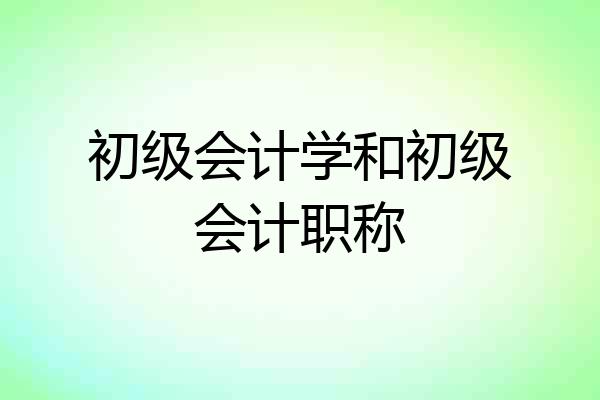 初级会计学和初级会计职称