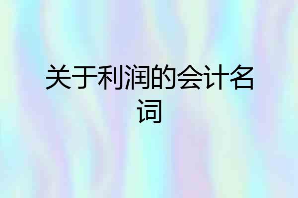 关于利润的会计名词