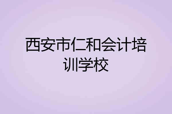 西安市仁和会计培训学校