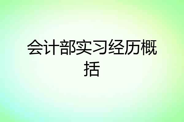 会计部实习经历概括