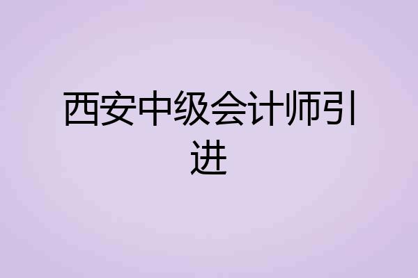 西安中级会计师引进