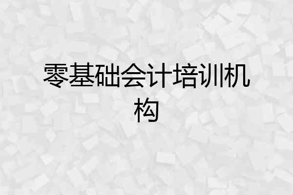 零基础会计培训机构