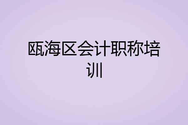 瓯海区会计职称培训