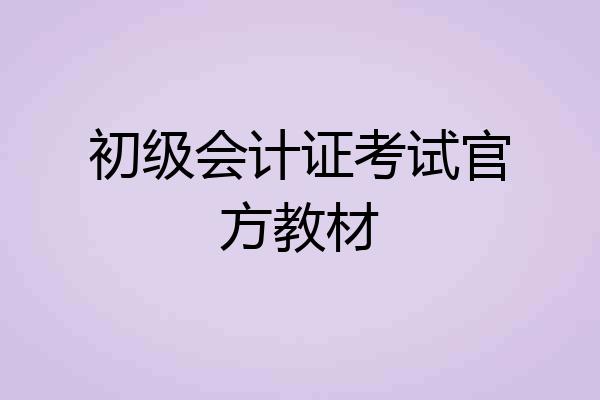 初级会计证考试官方教材
