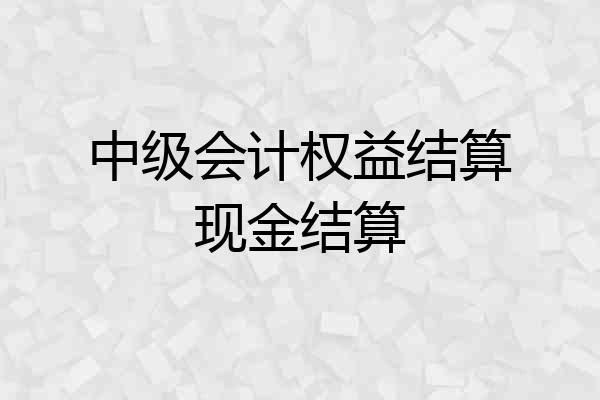 中级会计权益结算现金结算