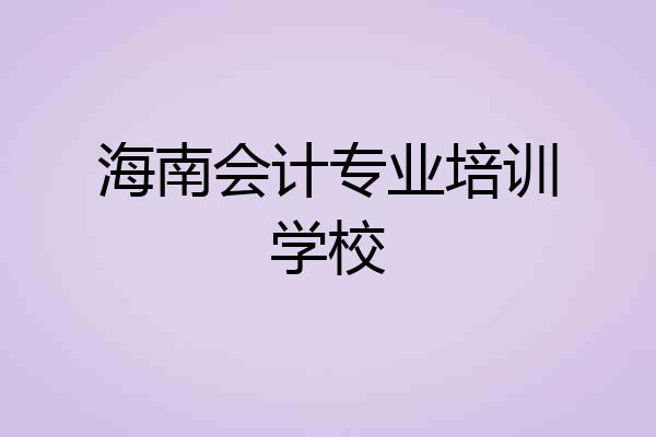 海南会计专业培训学校