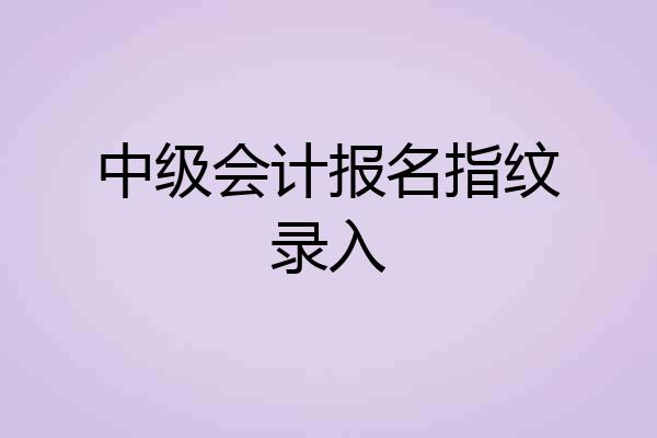 中级会计报名指纹录入