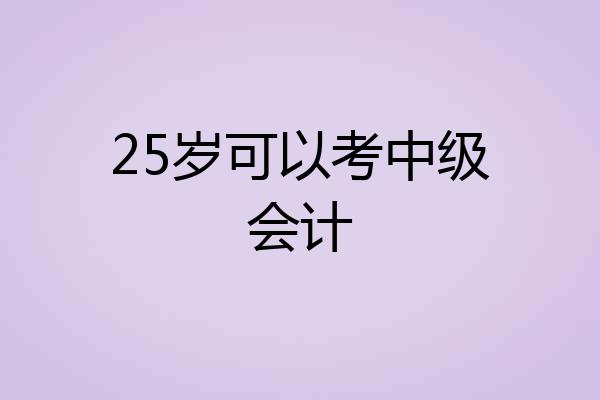 25岁可以考中级会计