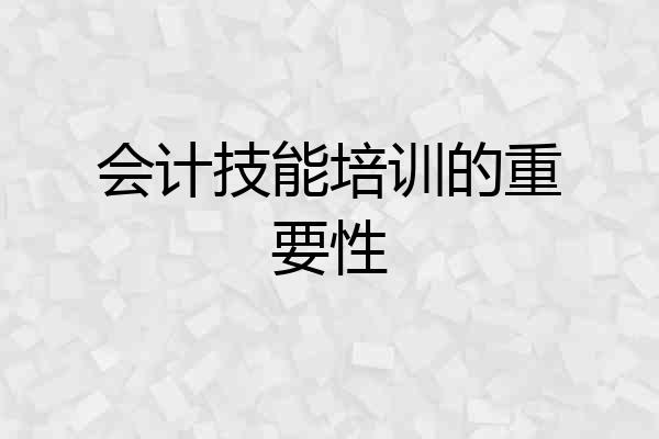会计技能培训的重要性