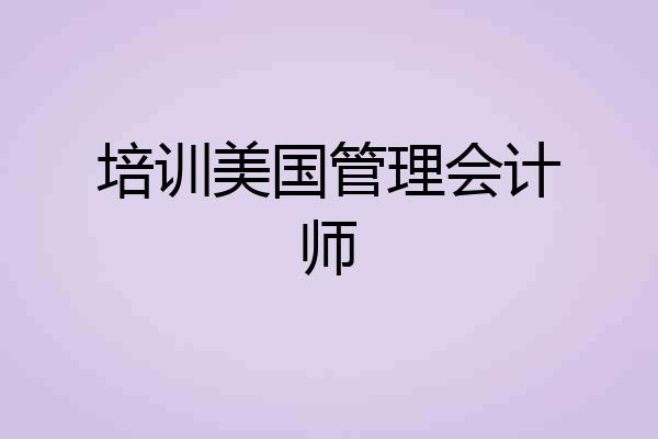 培训美国管理会计师