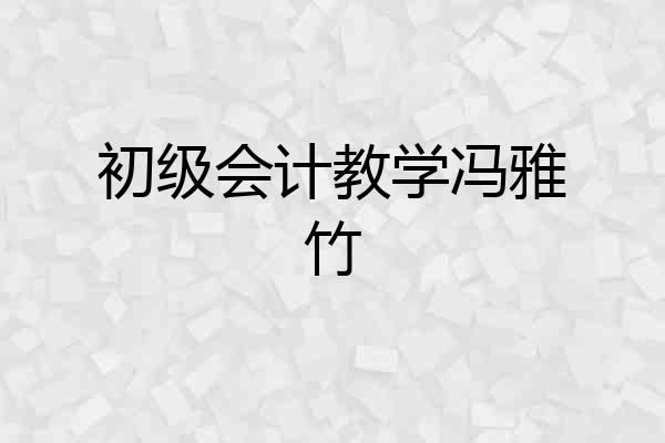 初级会计教学冯雅竹