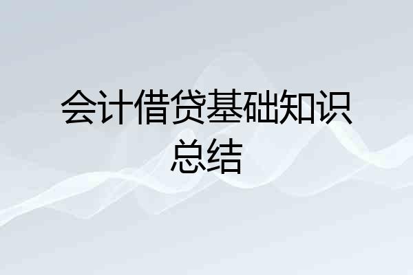会计借贷基础知识总结