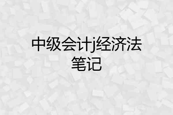 中级会计j经济法笔记