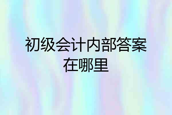 初级会计内部答案在哪里