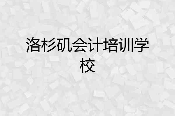 洛杉矶会计培训学校