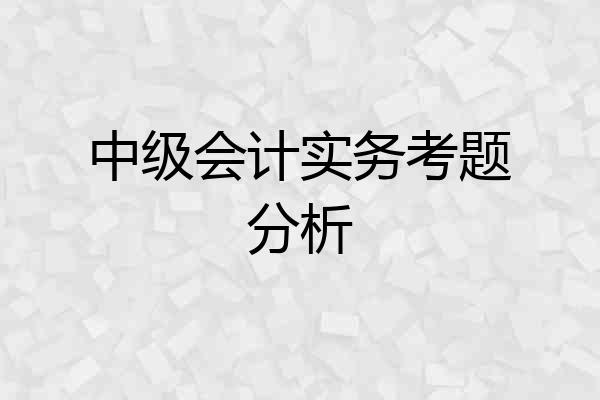 中级会计实务考题分析