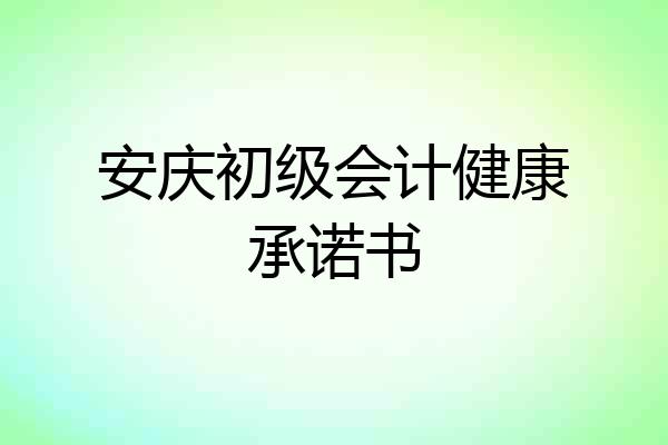 安庆初级会计健康承诺书