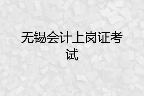 无锡会计上岗证考试