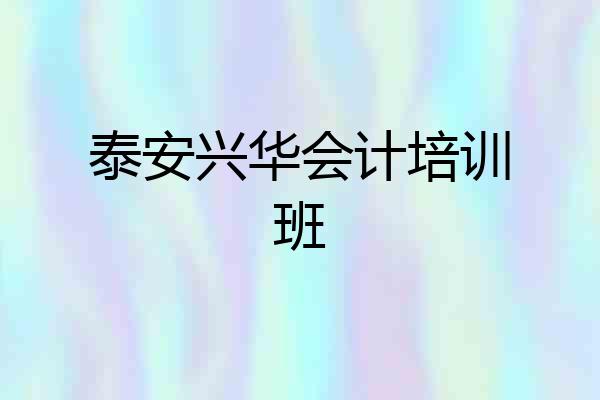 泰安兴华会计培训班