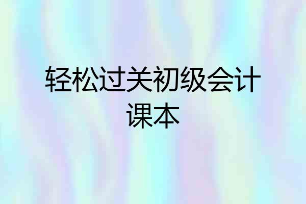 轻松过关初级会计课本