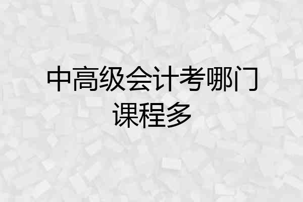 中高级会计考哪门课程多