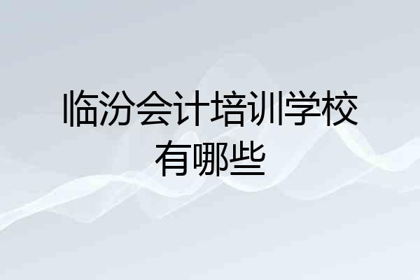 临汾会计培训学校有哪些