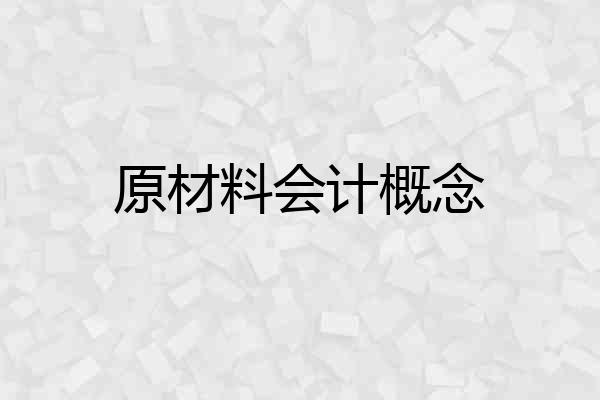 原材料会计概念