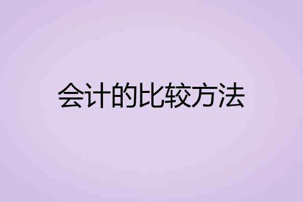 会计的比较方法
