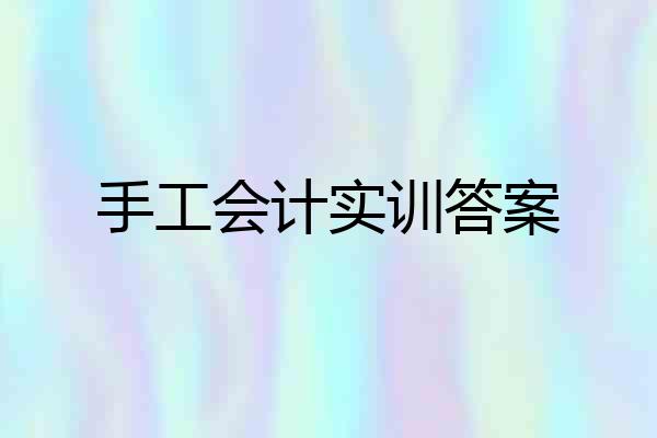 手工会计实训答案