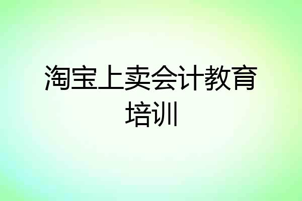 淘宝上卖会计教育培训