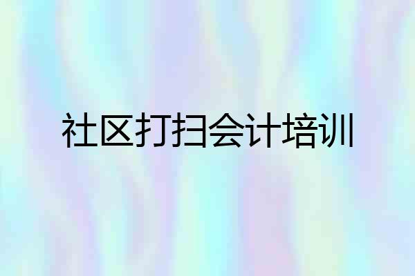 社区打扫会计培训