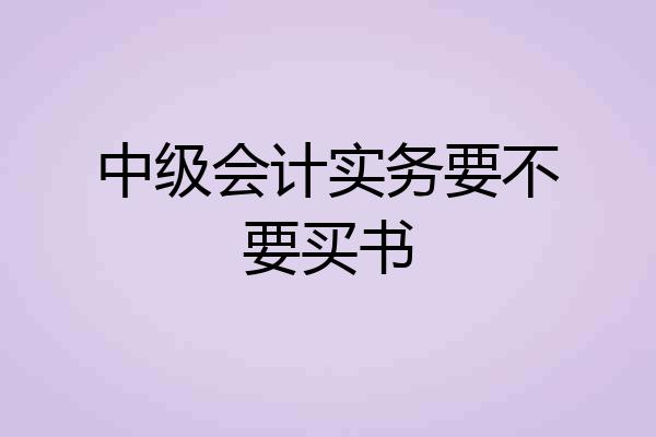 中级会计实务要不要买书