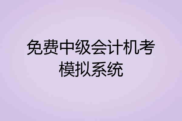 免费中级会计机考模拟系统
