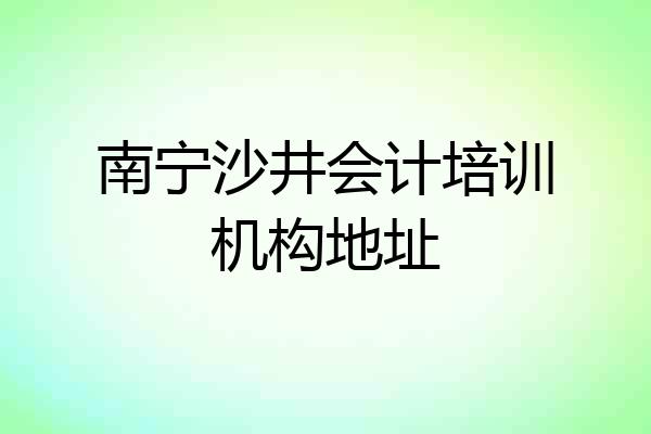 南宁沙井会计培训机构地址