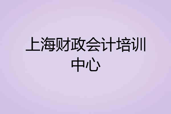 上海财政会计培训中心